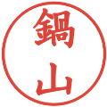 鍋山の電子印鑑｜楷書体｜縮小版