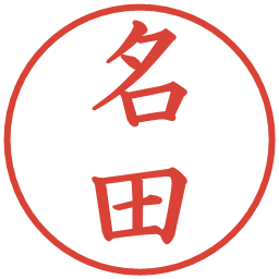 名田の電子印鑑｜楷書体
