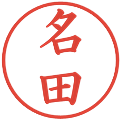 名田の電子印鑑｜楷書体｜縮小版