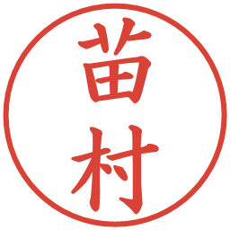 苗村の電子印鑑｜楷書体