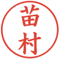 苗村の電子印鑑｜楷書体｜縮小版