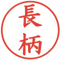 長柄の電子印鑑｜楷書体｜縮小版