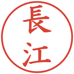 長江の電子印鑑｜楷書体