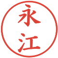 永江の電子印鑑｜楷書体｜縮小版