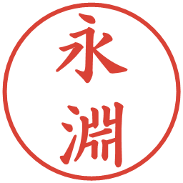永淵の電子印鑑｜楷書体
