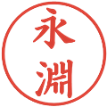 永淵の電子印鑑｜楷書体｜縮小版