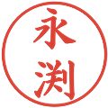 永渕の電子印鑑｜楷書体｜縮小版