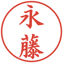 永藤の電子印鑑｜楷書体