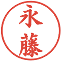 永藤の電子印鑑｜楷書体｜縮小版