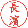 長濱の電子印鑑｜楷書体｜縮小版