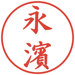 永濱の電子印鑑｜楷書体