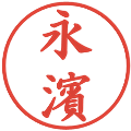 永濱の電子印鑑｜楷書体｜縮小版