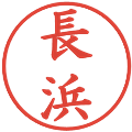 長浜の電子印鑑｜楷書体｜縮小版