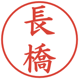 長橋の電子印鑑｜楷書体