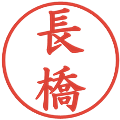 長橋の電子印鑑｜楷書体｜縮小版