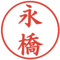 永橋の電子印鑑｜楷書体｜縮小版