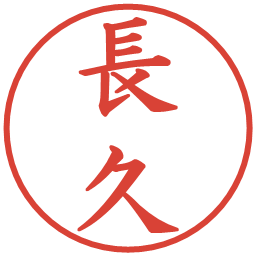 長久の電子印鑑｜楷書体