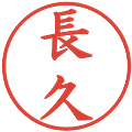 長久の電子印鑑｜楷書体｜縮小版