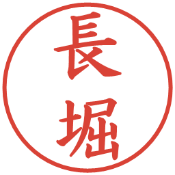 長堀の電子印鑑｜楷書体