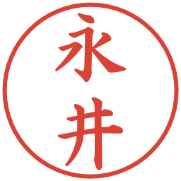 永井の電子印鑑｜楷書体