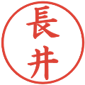 長井の電子印鑑｜楷書体｜縮小版