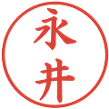 永井の電子印鑑｜楷書体｜縮小版