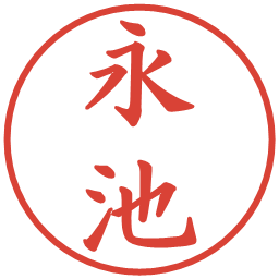永池の電子印鑑｜楷書体