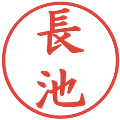 長池の電子印鑑｜楷書体｜縮小版