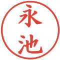 永池の電子印鑑｜楷書体｜縮小版