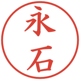 永石の電子印鑑｜楷書体