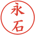 永石の電子印鑑｜楷書体｜縮小版