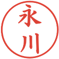 永川の電子印鑑｜楷書体｜縮小版