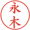永木の電子印鑑｜楷書体｜縮小版