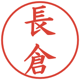 長倉の電子印鑑｜楷書体