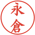 永倉の電子印鑑｜楷書体｜縮小版