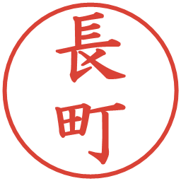 長町の電子印鑑｜楷書体