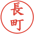 長町の電子印鑑｜楷書体｜縮小版