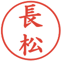 長松の電子印鑑｜楷書体｜縮小版