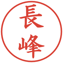 長峰の電子印鑑｜楷書体
