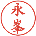 永峯の電子印鑑｜楷書体｜縮小版