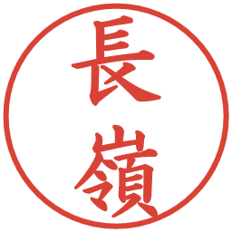 長嶺の電子印鑑｜楷書体