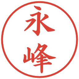 永峰の電子印鑑｜楷書体