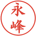 永峰の電子印鑑｜楷書体｜縮小版