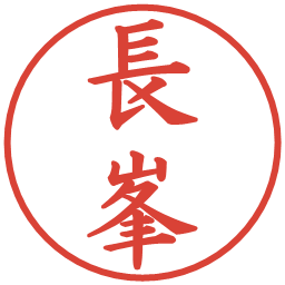 長峯の電子印鑑｜楷書体