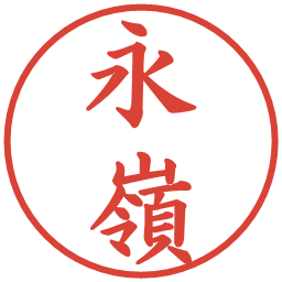 永嶺の電子印鑑｜楷書体