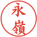 永嶺の電子印鑑｜楷書体｜縮小版