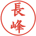 長峰の電子印鑑｜楷書体｜縮小版