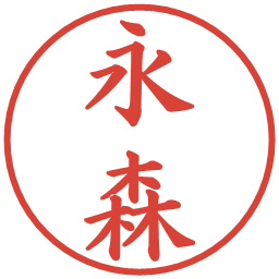 永森の電子印鑑｜楷書体