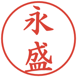 永盛の電子印鑑｜楷書体