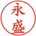 永盛の電子印鑑｜楷書体｜縮小版
